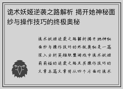 诡术妖姬逆袭之路解析 揭开她神秘面纱与操作技巧的终极奥秘
