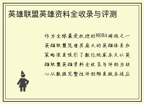 英雄联盟英雄资料全收录与评测