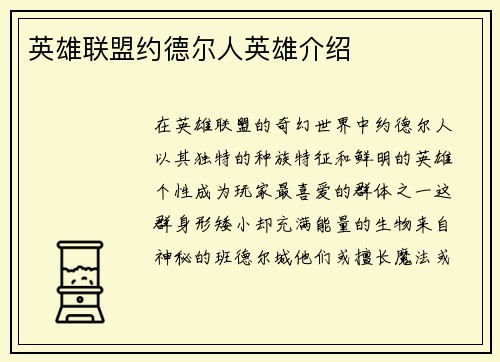 英雄联盟约德尔人英雄介绍
