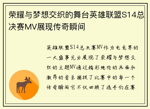 荣耀与梦想交织的舞台英雄联盟S14总决赛MV展现传奇瞬间