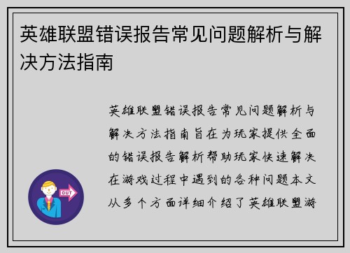 英雄联盟错误报告常见问题解析与解决方法指南