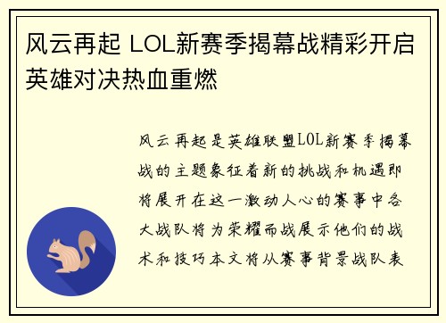 风云再起 LOL新赛季揭幕战精彩开启英雄对决热血重燃