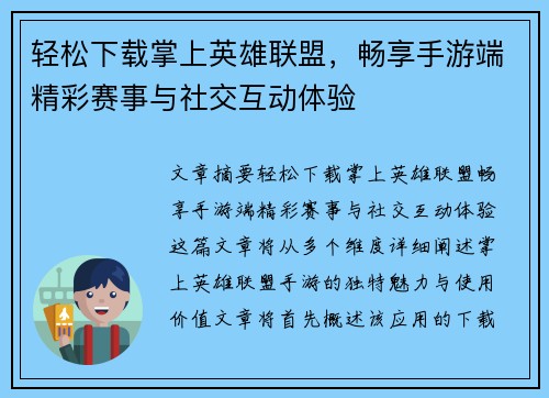 轻松下载掌上英雄联盟，畅享手游端精彩赛事与社交互动体验