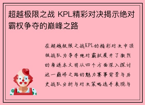 超越极限之战 KPL精彩对决揭示绝对霸权争夺的巅峰之路