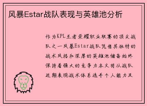 风暴Estar战队表现与英雄池分析