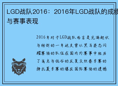 LGD战队2016：2016年LGD战队的成绩与赛事表现