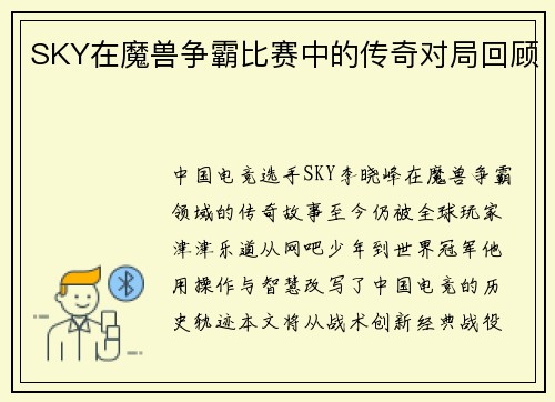 SKY在魔兽争霸比赛中的传奇对局回顾