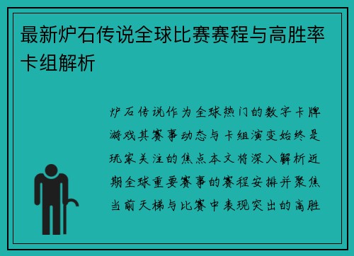 最新炉石传说全球比赛赛程与高胜率卡组解析