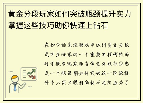 黄金分段玩家如何突破瓶颈提升实力掌握这些技巧助你快速上钻石