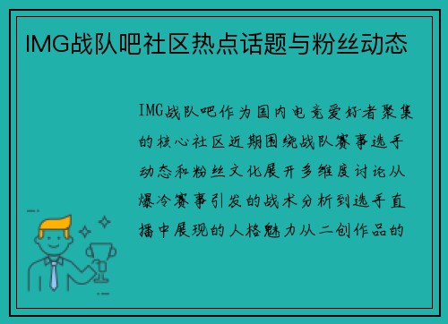 IMG战队吧社区热点话题与粉丝动态
