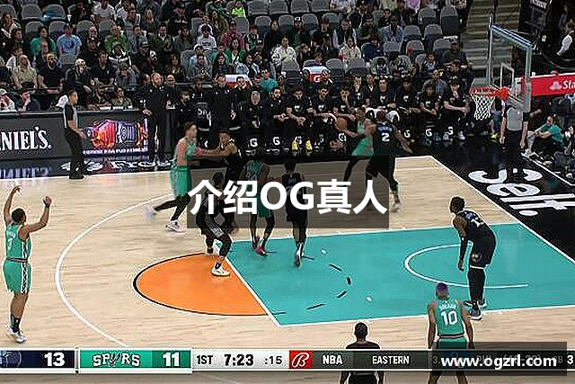 介绍OG真人