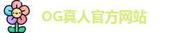 OG真人